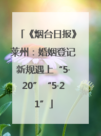 《烟台日报》莱州：婚姻登记新规遇上“5·20”“5·21”