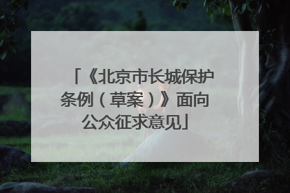 《北京市长城保护条例（草案）》面向公众征求意见