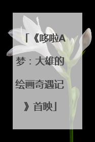 《哆啦A梦：大雄的绘画奇遇记》首映