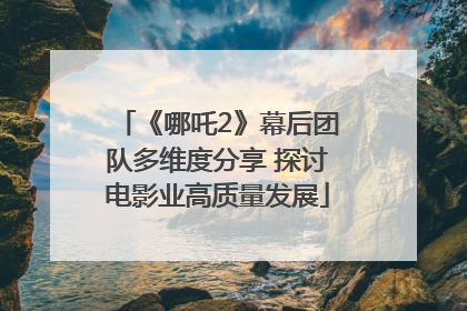 《哪吒2》幕后团队多维度分享 探讨电影业高质量发展