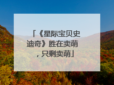 《星际宝贝史迪奇》胜在卖萌，只剩卖萌
