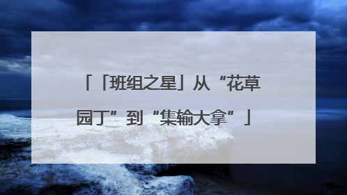 「班组之星」从“花草园丁”到“集输大拿”