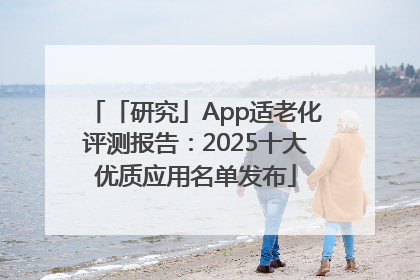 「研究」App适老化评测报告：2025十大优质应用名单发布