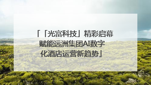 「光富科技」精彩启幕 赋能远洲集团AI数字化酒店运营新趋势