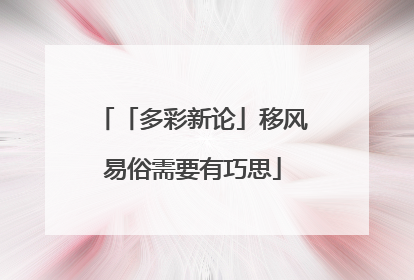「多彩新论」移风易俗需要有巧思