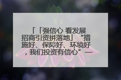 「强信心 看发展 招商引资拼落地」“措施好、保障好、环境好，我们投资有信心”——平凉工业园区医药原料绿色制造项目见闻