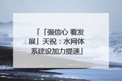 「强信心 看发展」天祝：水网体系建设加力提速