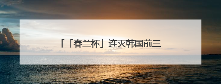 「春兰杯」连灭韩国前三名棋手，中国棋手杨楷文成为新科围棋世界冠军