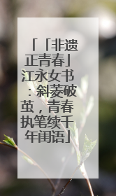 「非遗正青春」江永女书：斜菱破茧，青春执笔续千年闺语