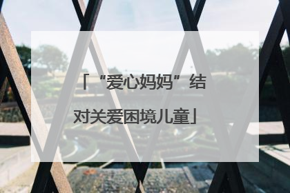 “爱心妈妈”结对关爱困境儿童