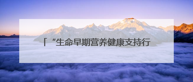 “生命早期营养健康支持行动”走进新疆，合生元18年守护母婴之路再启新征程