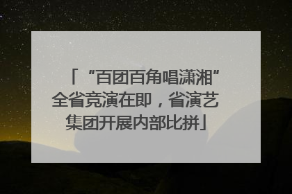 “百团百角唱潇湘”全省竞演在即，省演艺集团开展内部比拼