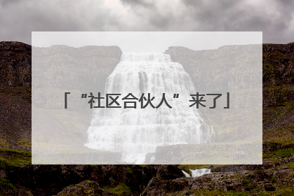 “社区合伙人”来了