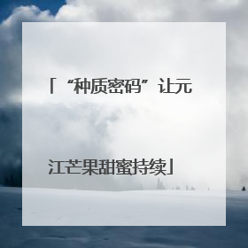 “种质密码”让元江芒果甜蜜持续