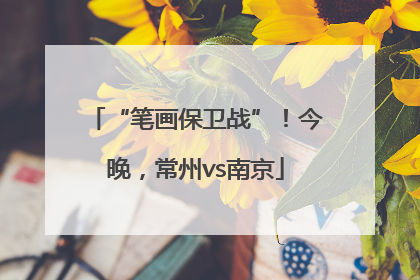 “笔画保卫战”！今晚，常州vs南京