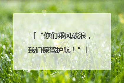 “你们乘风破浪，我们保驾护航！”
