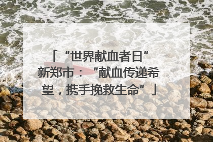 “世界献血者日” 新郑市：“献血传递希望，携手挽救生命”