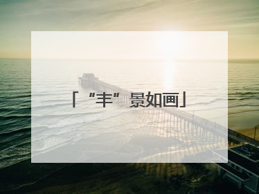 “丰”景如画