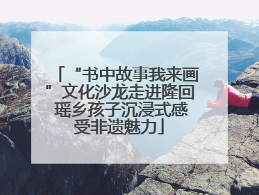 “书中故事我来画”文化沙龙走进隆回 瑶乡孩子沉浸式感受非遗魅力