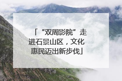 “双周影院”走进石景山区，文化惠民迈出新步伐