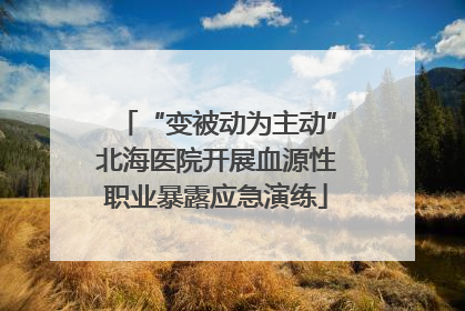 “变被动为主动”北海医院开展血源性职业暴露应急演练