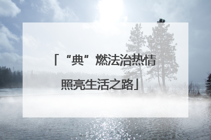 “典”燃法治热情 照亮生活之路