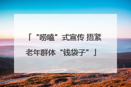 “唠嗑”式宣传 捂紧老年群体“钱袋子”