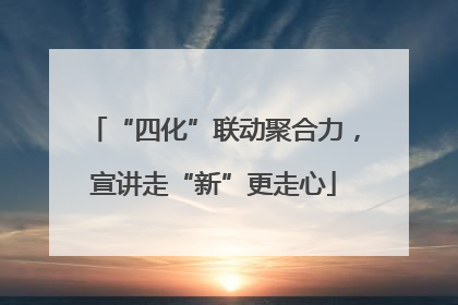 “四化”联动聚合力，宣讲走“新”更走心