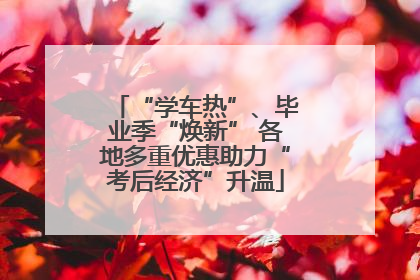 “学车热”、毕业季“焕新” 各地多重优惠助力“考后经济”升温
