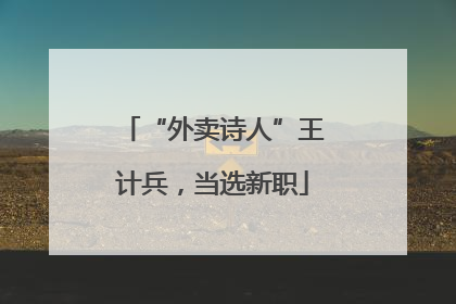 “外卖诗人”王计兵，当选新职