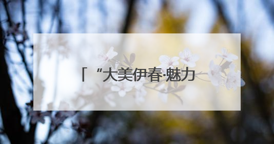 “大美伊春·魅力丰林”四季风光摄影作品展武汉站启幕