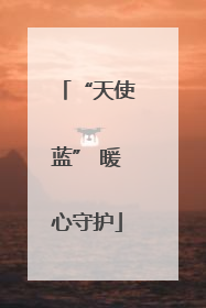 “天使蓝” 暖心守护
