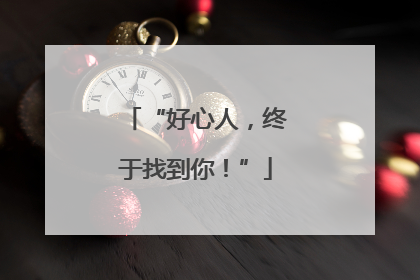 “好心人，终于找到你！”