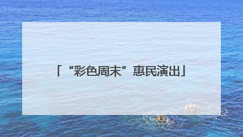 “彩色周末”惠民演出