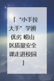 “小手拉大手”学辨优劣 崂山区质量安全课走进校园