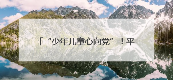 “少年儿童心向党”！平顶山市妇联举行“爱心妈妈”慰问困境儿童活动