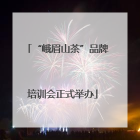 “峨眉山茶”品牌培训会正式举办