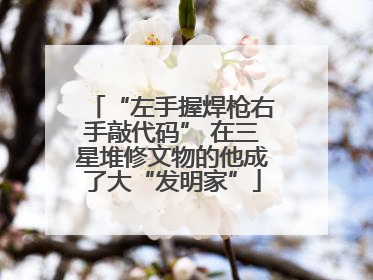 “左手握焊枪右手敲代码” 在三星堆修文物的他成了大“发明家”