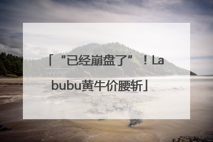 “已经崩盘了”！Labubu黄牛价腰斩