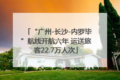“广州-长沙-内罗毕”航线开航六年 运送旅客22.7万人次