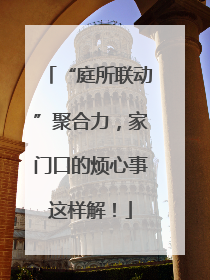 “庭所联动”聚合力，家门口的烦心事这样解！