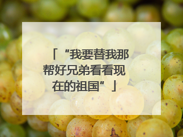 “我要替我那帮好兄弟看看现在的祖国”