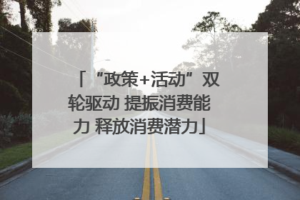 “政策+活动”双轮驱动 提振消费能力 释放消费潜力