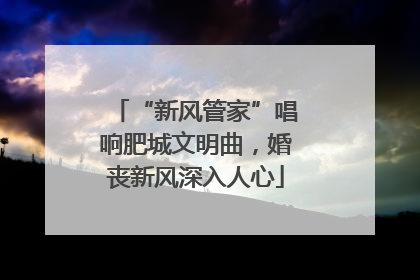 “新风管家”唱响肥城文明曲，婚丧新风深入人心