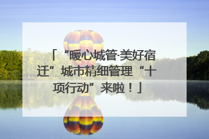 “暖心城管·美好宿迁”城市精细管理“十项行动”来啦！