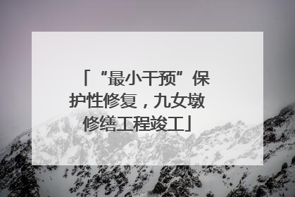 “最小干预”保护性修复，九女墩修缮工程竣工