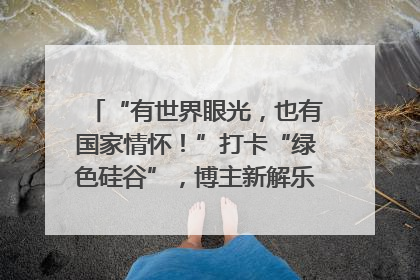 “有世界眼光，也有国家情怀！”打卡“绿色硅谷”，博主新解乐山｜网络名人四川行