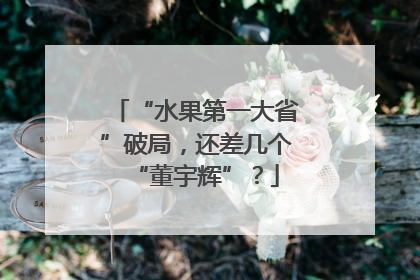 “水果第一大省”破局，还差几个“董宇辉”？