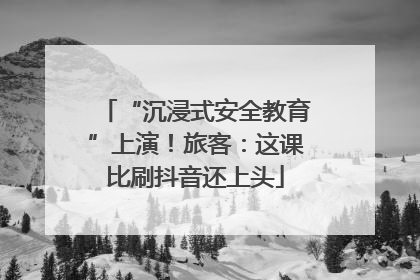 “沉浸式安全教育”上演！旅客：这课比刷抖音还上头
