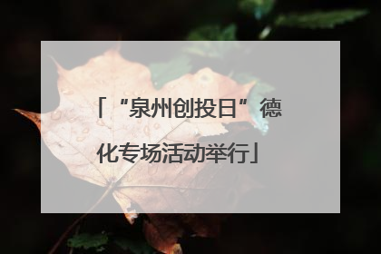 “泉州创投日”德化专场活动举行